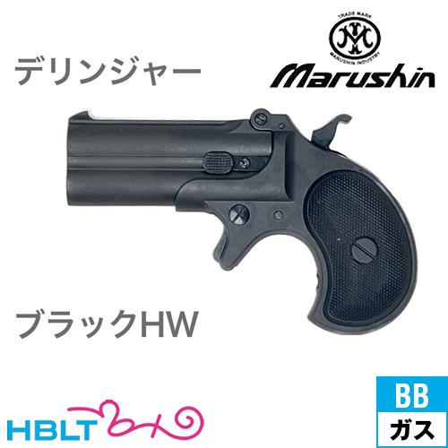 マルシン工業 マルシン デリンジャー 2025年9月 HW ブラック（ガスガン