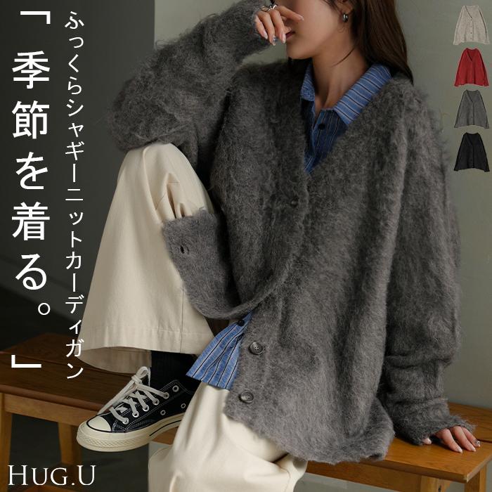 HUG.U（ハグユー） カーディガン ニット シャギー レディース トップス