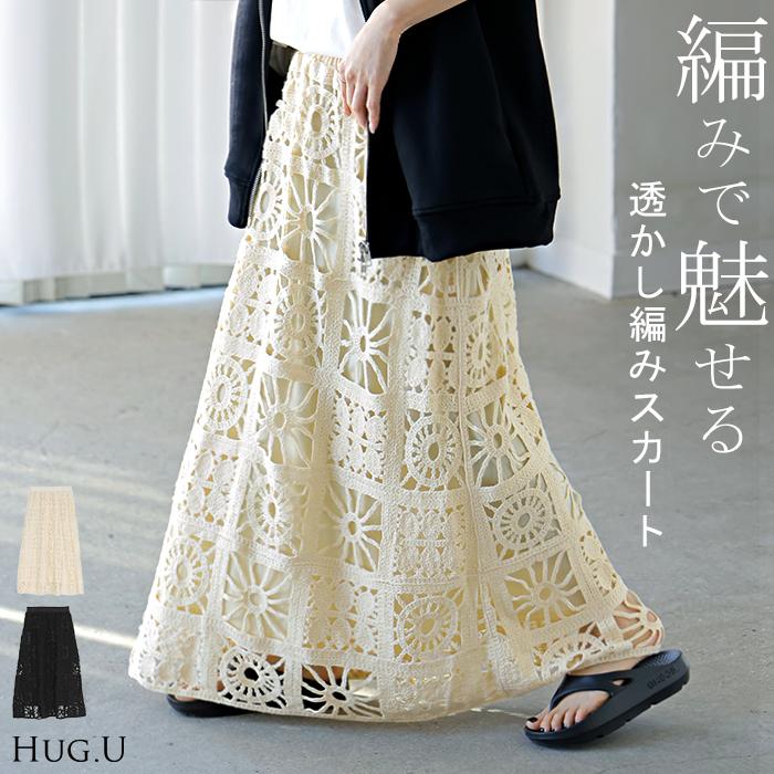 HUG.U（ハグユー） スカート ロング 透かし編み レディース ロング