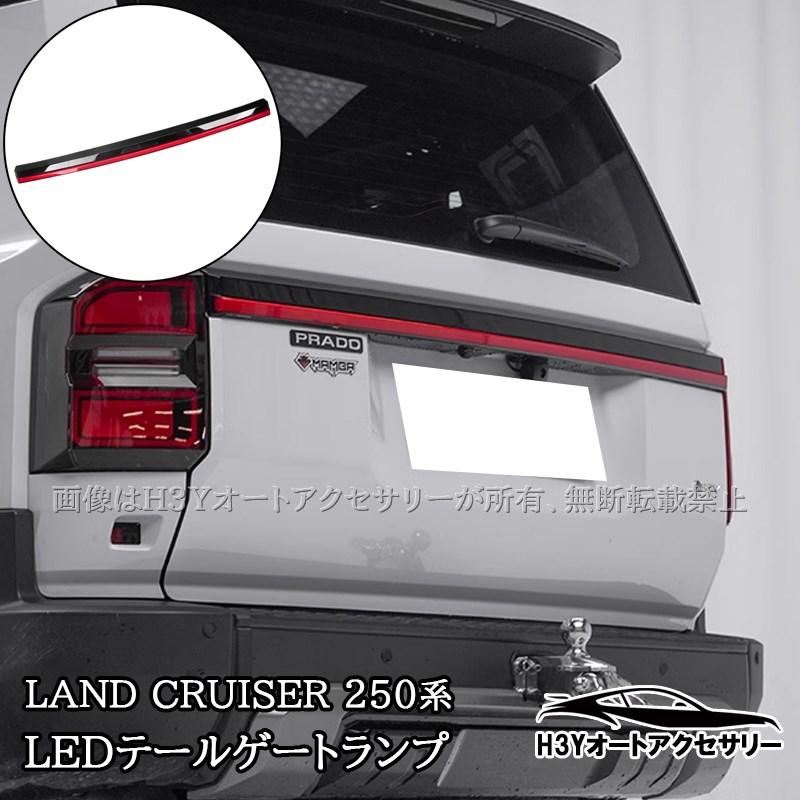 ランドクルーザー 250 ランクル250 LEDテールゲートランプ 流れる