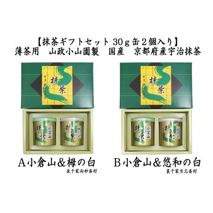 ギフトセット 抹茶 MATCHA 小倉山 30g入＆栂の白 表千家 而妙斎御好み