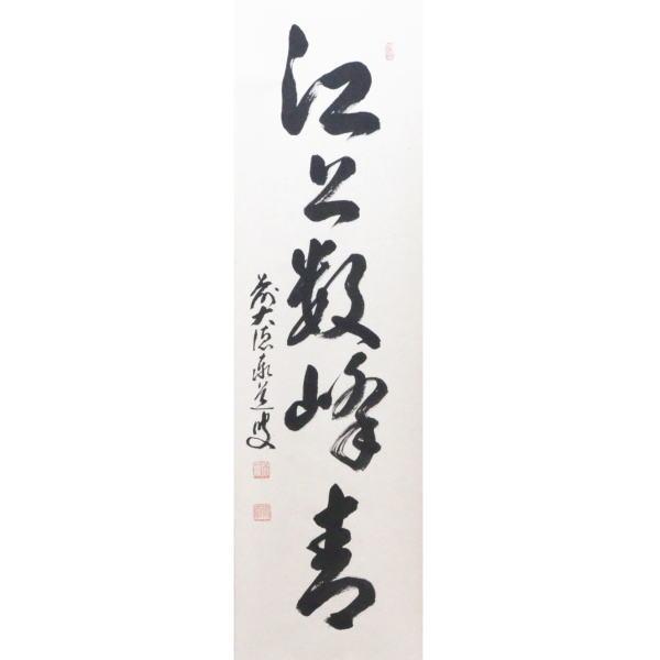 茶道具 掛軸 掛け軸 一行 江上数峰青 足立泰道筆 茶道 : 茶道具いまや