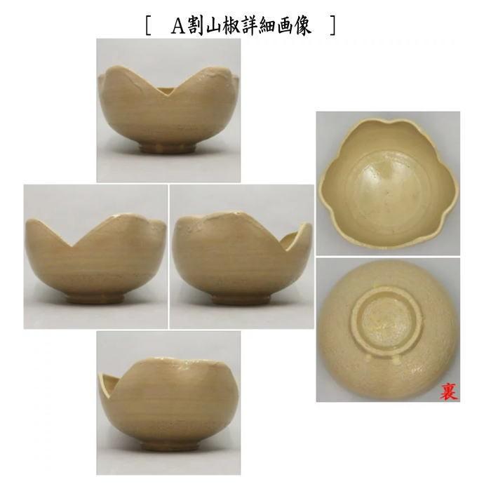 茶道具 菓子器 菓子鉢 割山椒又は絵唐津 四方 岡本作礼作 茶道