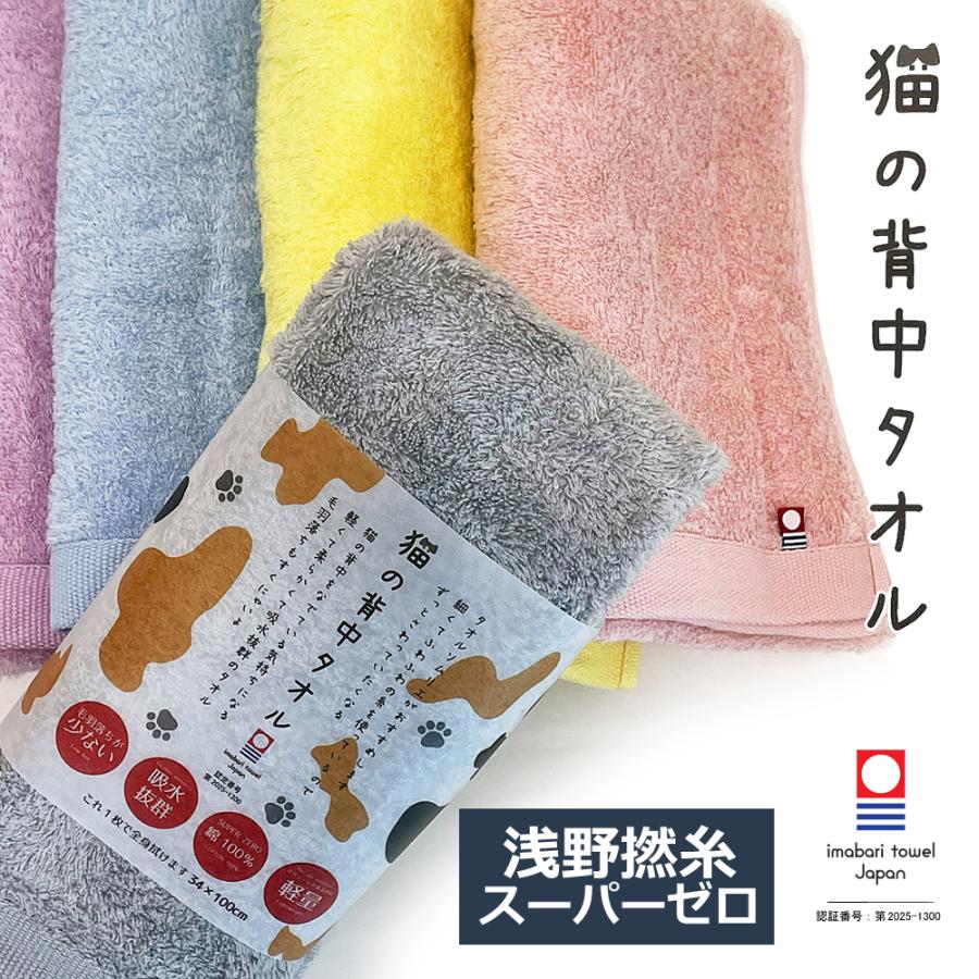 今治タオル（imabari towel） 猫の背中タオル 浅野撚糸スーパーゼロ