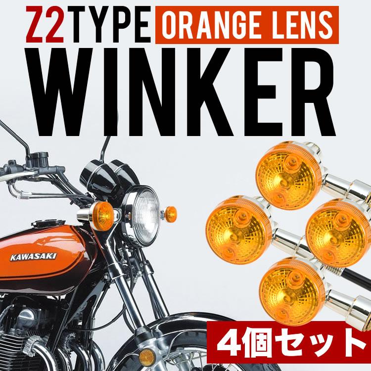 W1 W1S W1SA W2 W3 ウインカー ウィンカー 4個セット オレンジレンズ
