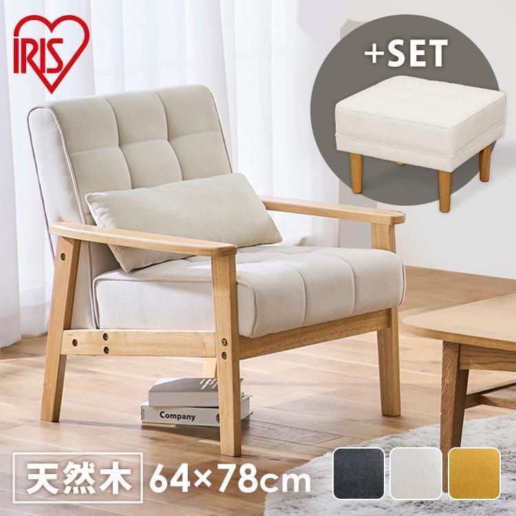 IRIS OHYAMA（アイリスオーヤマ） ソファー 1人掛け 一人掛け おしゃれ