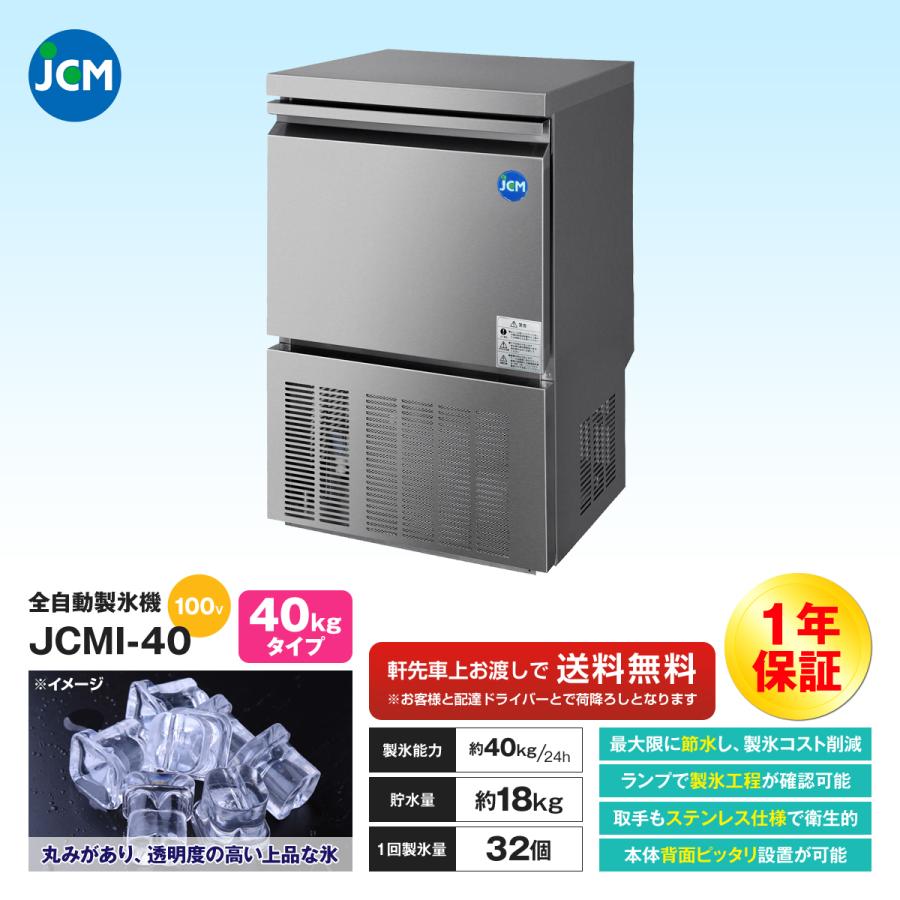 JCM社製 業務用 全自動製氷機 製氷能力 40kg JCMI-40 新品 : いろコレ