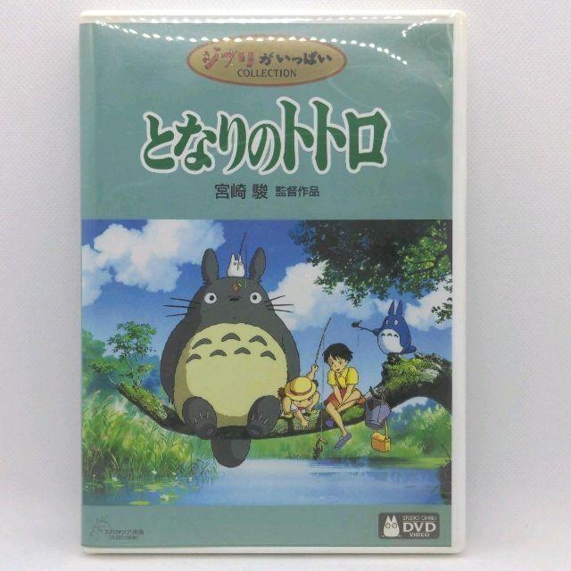 スタジオジブリ となりのトトロ［特典DVD＋純正ケース］(本編ディスク