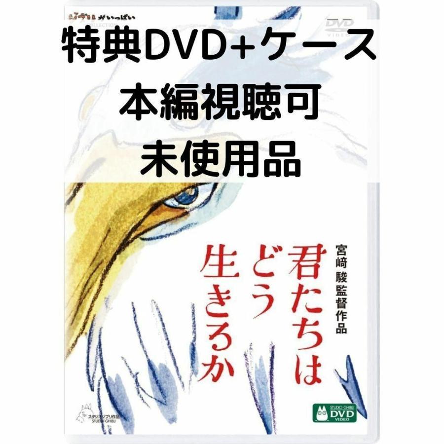 スタジオジブリ 【未使用品】君たちはどう生きるか [特典DVD＋純正