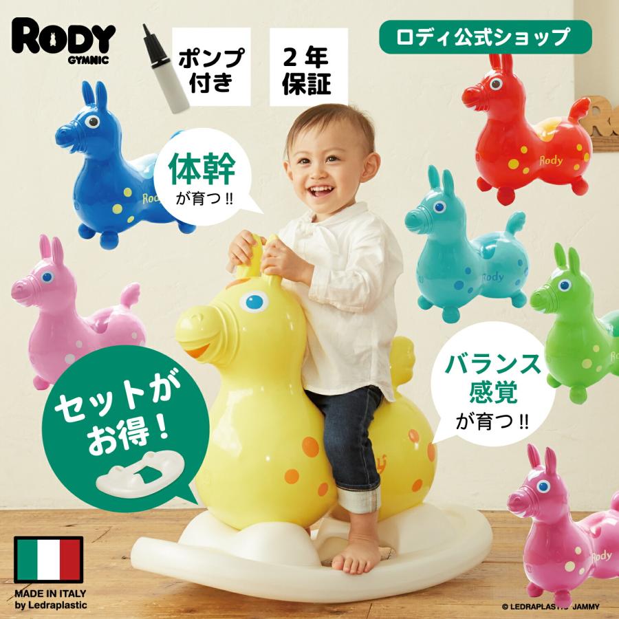 ロディ（RODY） 【公式】『専門家推薦』体幹・バランス感覚を育てる