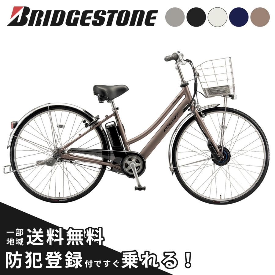 Albelt 電動アシスト自転車 BRIDGESTONE ブリヂストン アルベルトe