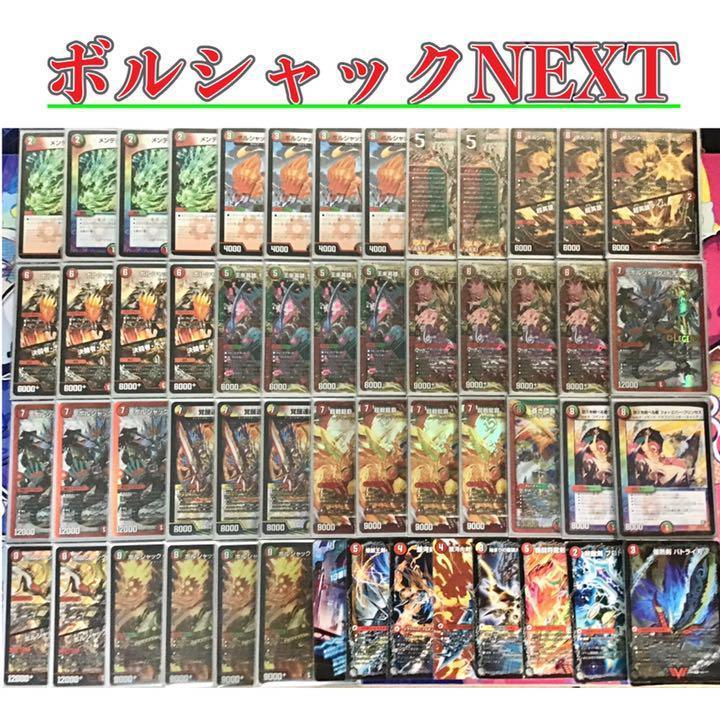 デュエルマスターズ 本格構築【ボルシャックNEXT】デッキ45枚&超次元