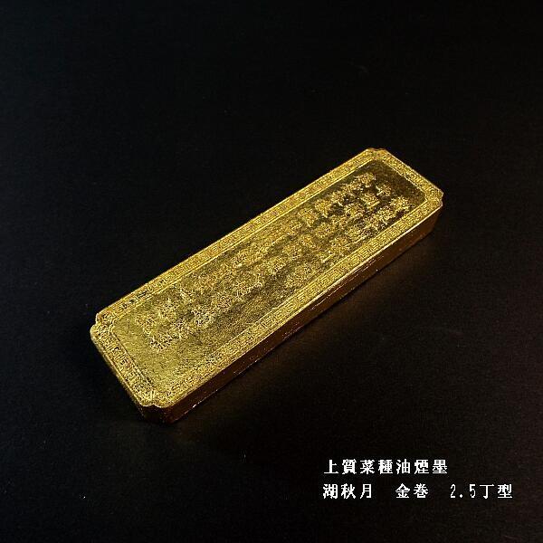 喜壽園製 書道墨 菜種油煙墨『金巻 湖秋月』2.5丁型｜書道 書道用品