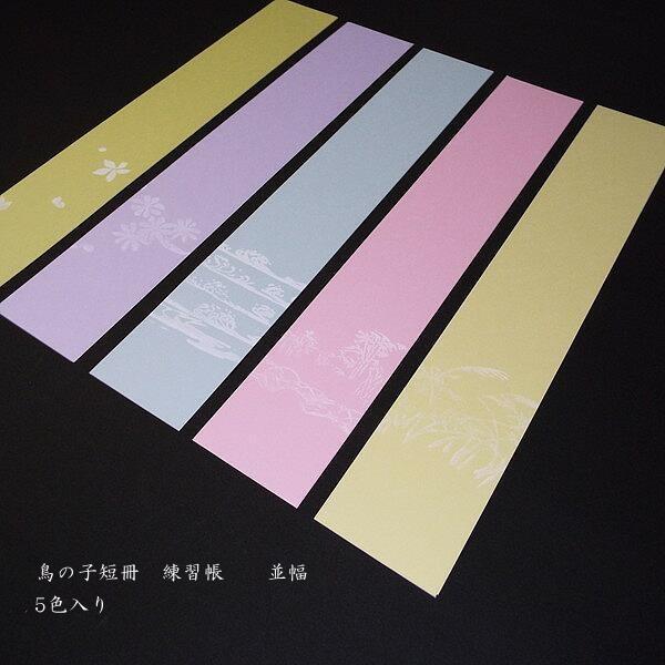 短冊練習帳 並幅（61×364mm）鳥の子紙 柄入り｜書道 書道用品 仮名 歌