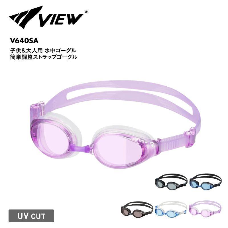 VIEW/ビュー 子供&大人用 水中ゴーグル 簡単調整ストラップゴーグル