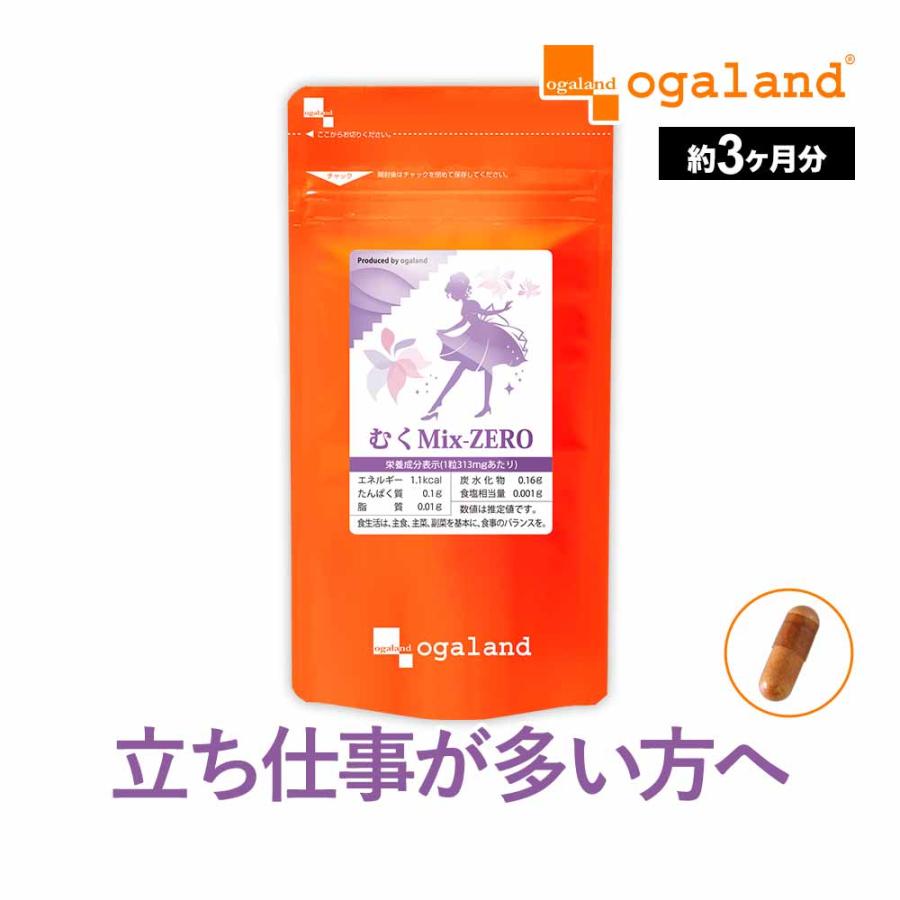 ogaland（オーガランド） むくMix-ZERO（約3ヶ月分） サプリメント