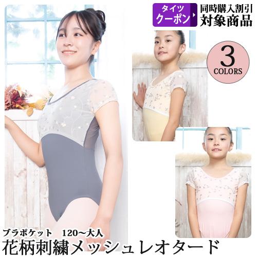 バレエレオタード 子供用大人用ジュニア用 花柄刺しゅう バック