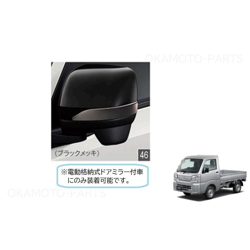 ハイゼット (ZT)ドアミラーガーニッシュ(ブラックメッキ)左右分セット