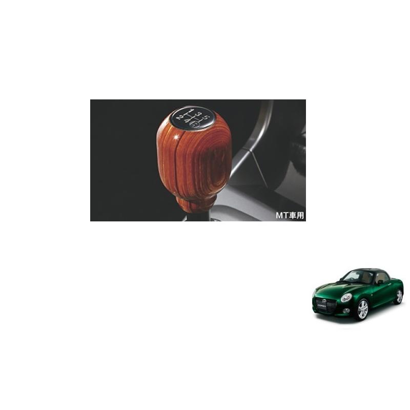 コペン (10T)シフトノブ(ウッド MT車用)「ダイハツ純正用品」コペン
