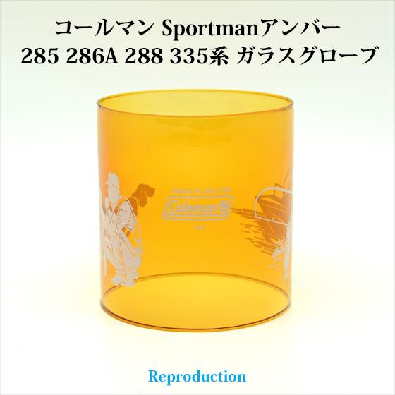 コールマン 285 286A 288 335 スポーツマン アンバーグローブ リプロ