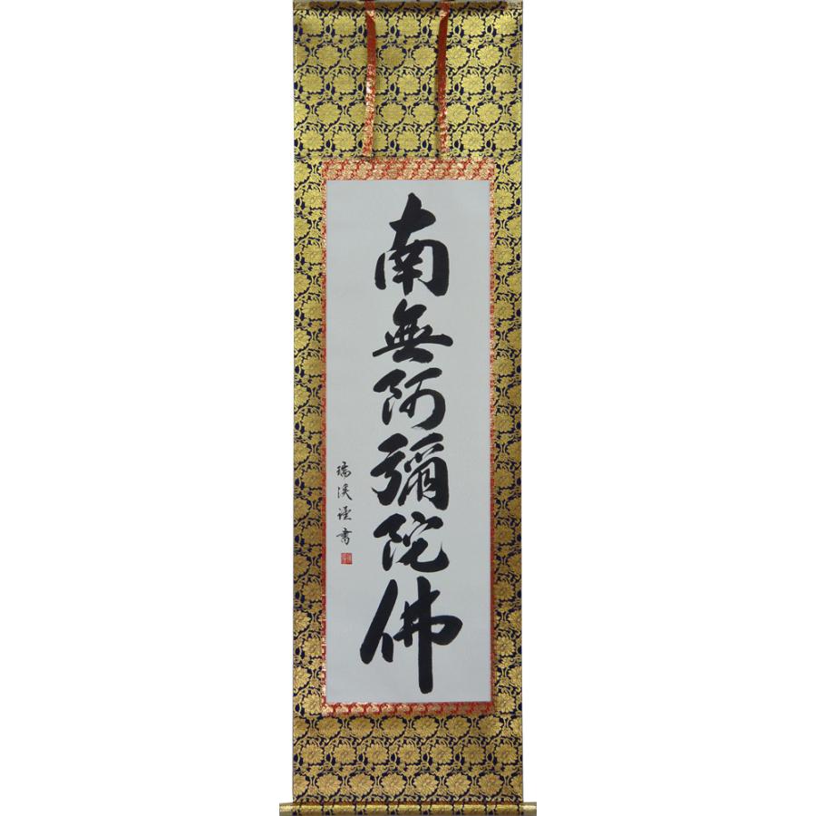 掛軸 南無阿弥陀仏 肉筆 山田瑞渓書 (仏事用 掛け軸六字名号 尺五立
