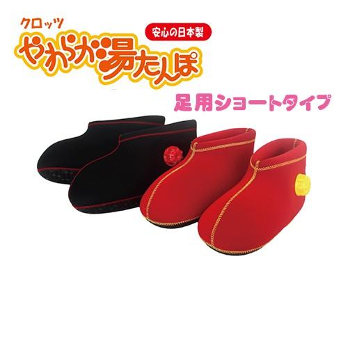 やわらか湯たんぽ 足用 クロッツ 足用ショート 履く湯たんぽ
