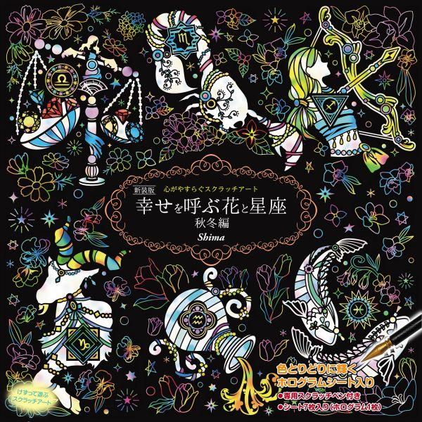 コスミック出版 スクラッチアート 幸せを呼ぶ花と星座 秋冬編 大人の