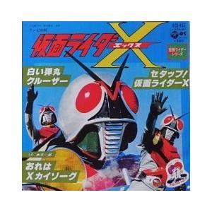 仮面ライダーX セタップ！仮面ライダーX /水木一郎（中古アニメEP