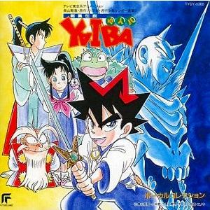 剣勇伝説ヤイバ / ボーカル・コレクション 中古アニメCD : 音吉