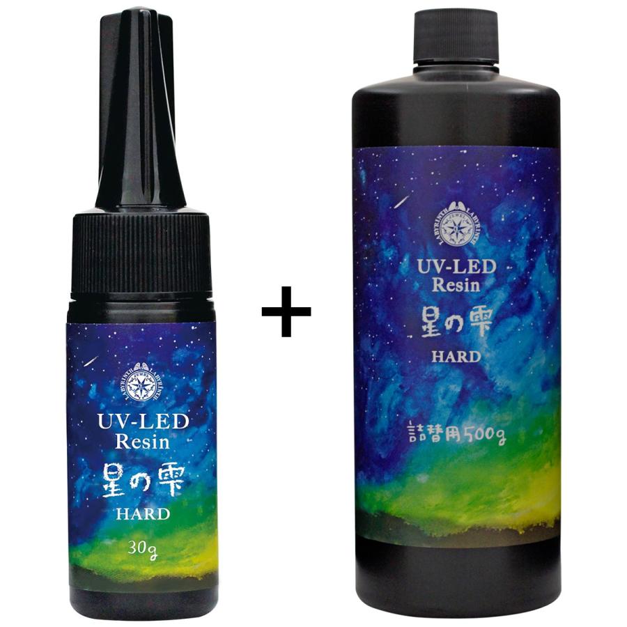 レジン液 UV LED レジン 星の雫 ハードタイプ 30g 詰替用500g セット