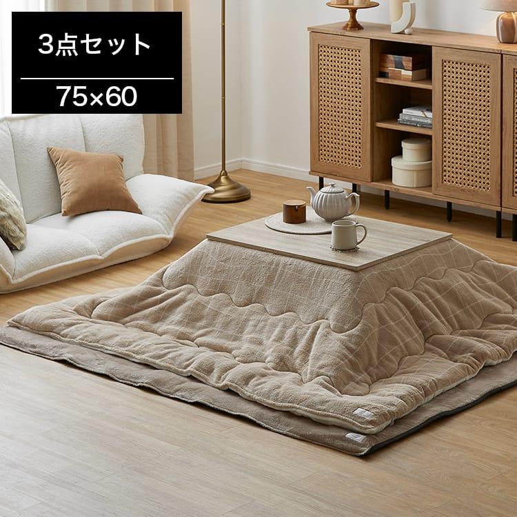 GROONY こたつ 75x60 3点セット 掛布団 敷布団 こたつセット こたつ