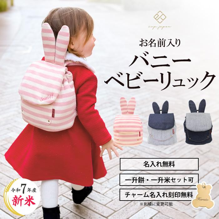 e.x.p.japon（イーエクスピージャポン） ベビーリュック 名入れ無料