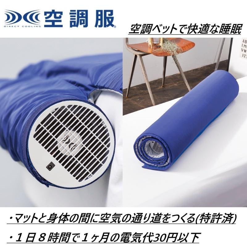めざましテレビで紹介 空調マット 風眠 エアコンマット 冷感敷きパッド