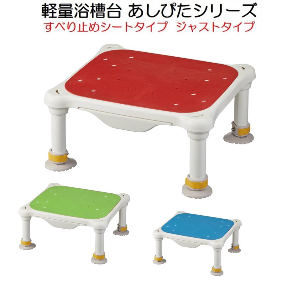 アロン化成 浴槽台 浴室台 滑り止めタイプ 浴槽内いす あしぴた