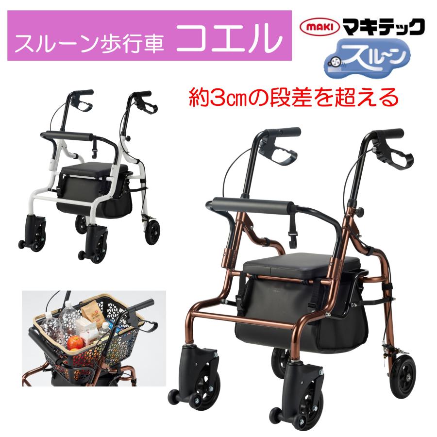マキテック 歩行車 歩行器 コエル スルーン歩行車 KOL-01 段差 カゴ