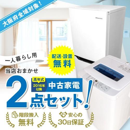 大阪 冷蔵庫 洗濯機 セット 家電セット 無料配達 おまかせ 中古 大阪府
