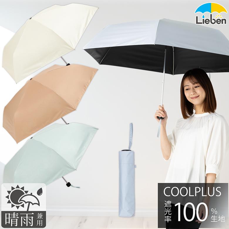 Lieben（リーベン） 日傘 折りたたみ UV遮熱遮光大きいミニ傘（晴雨
