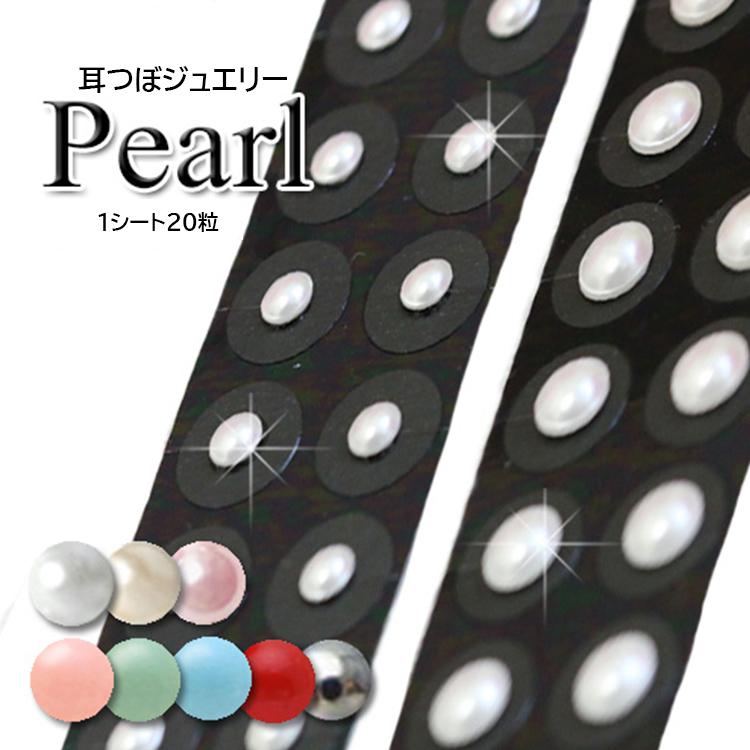 耳つぼジュエリー 1シート20粒 シンプルパール 耳ツボジュエリー 耳