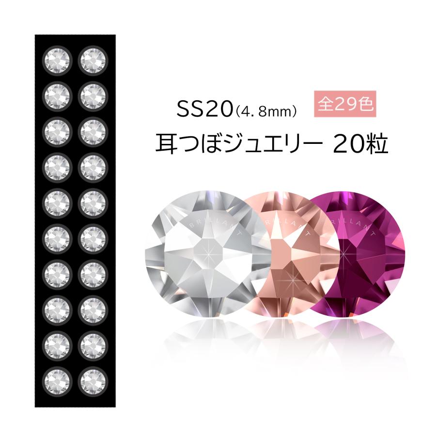 SS20 耳つぼジュエリー シート20粒 サイズ4.8mm クリスタルガラス