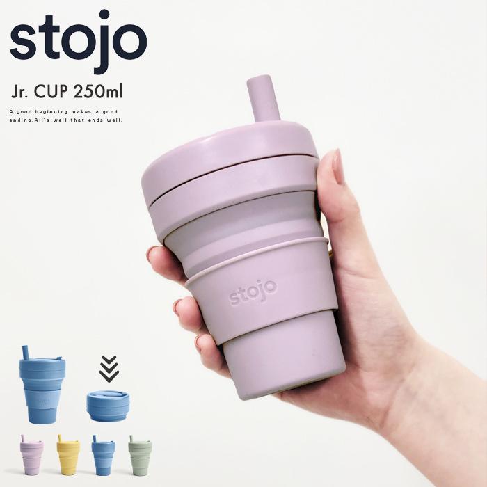stojo（ストージョ） ジュニアカップ Jr. CUP 250ml 250 8oz ジュニア