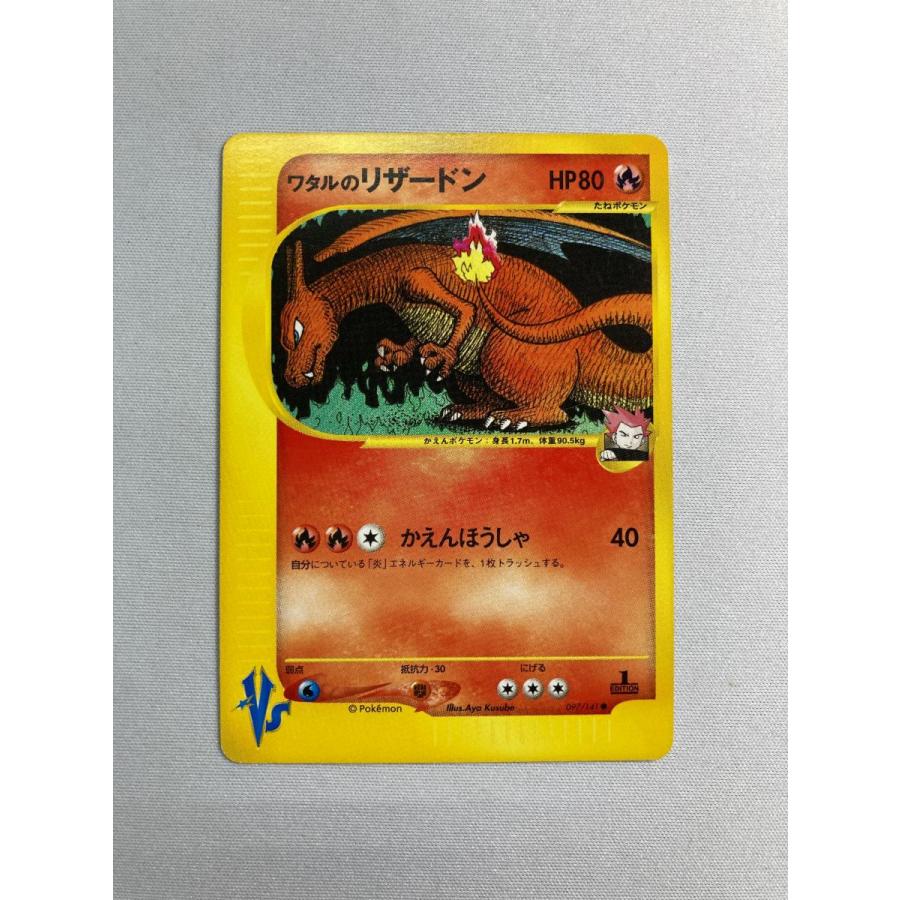 ワタルのリザードン ○ [ポケモンカード☆VS] 097/141 状態難 ポケモン