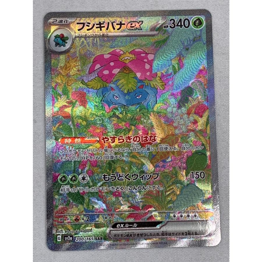 フシギバナex SAR [ポケモンカード151] SV2a 200/165 傷有り ポケモン
