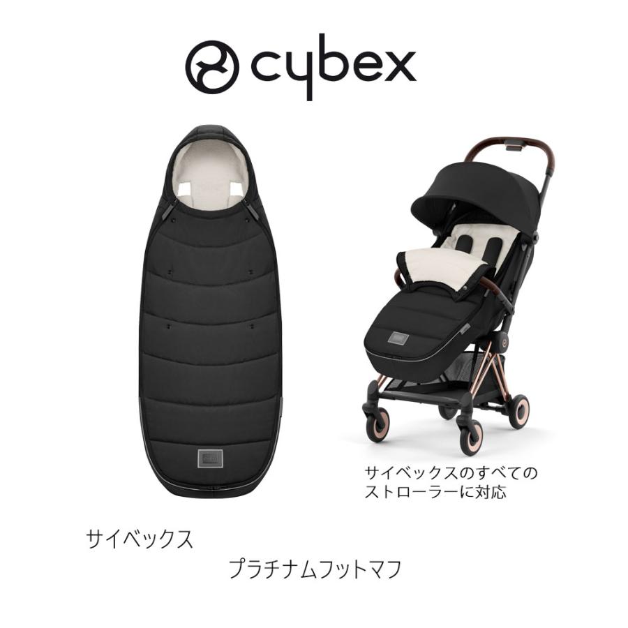 サイベックス（CYBEX） ストローラー用 プラチナムフットマフ セピア