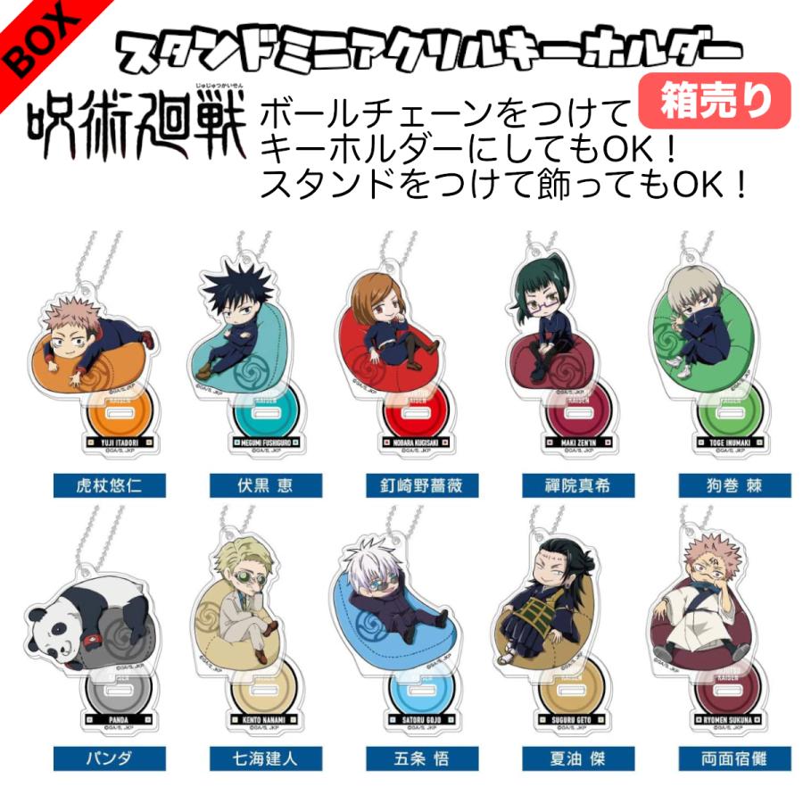 BANDAI（バンダイ） スタンドミニ アクリルキーホルダー 呪術廻戦 ゆる