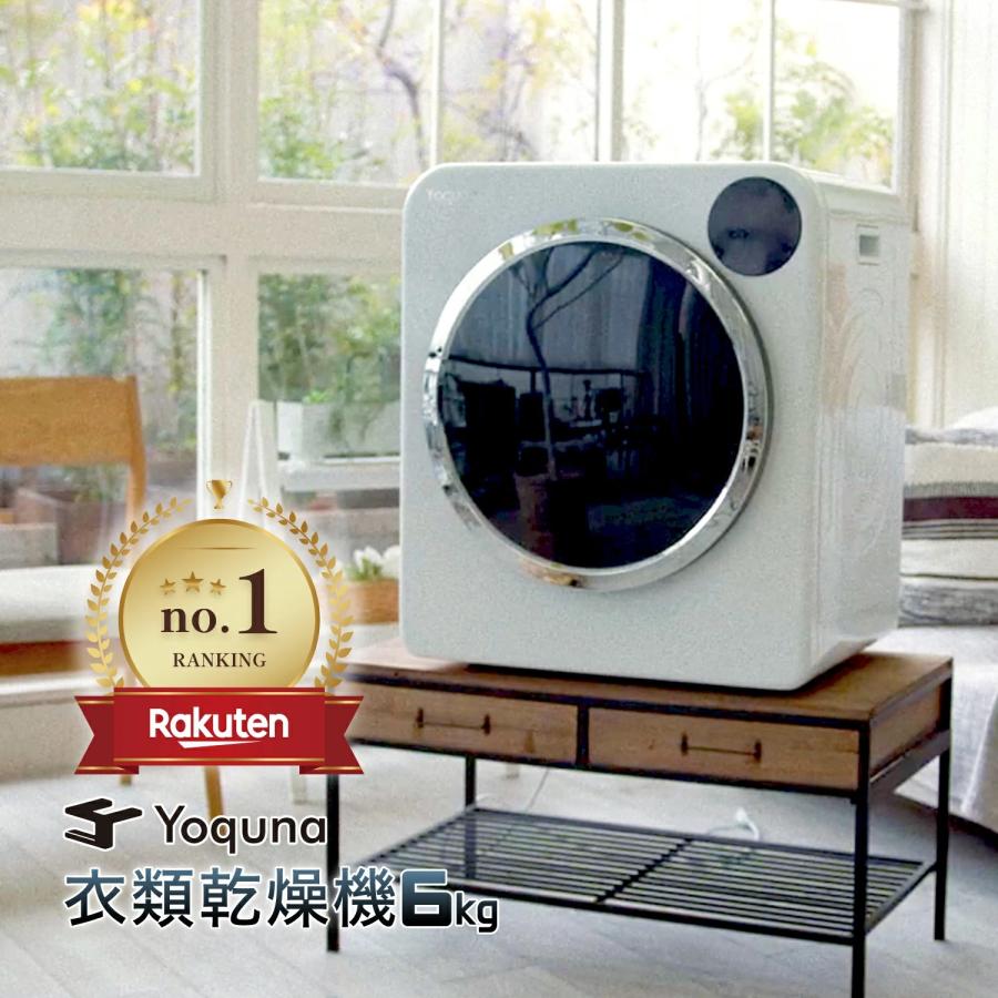 Yoquna 衣類乾燥機 6kg UV照射 除菌機能 AI搭載 乾燥検知自動停止