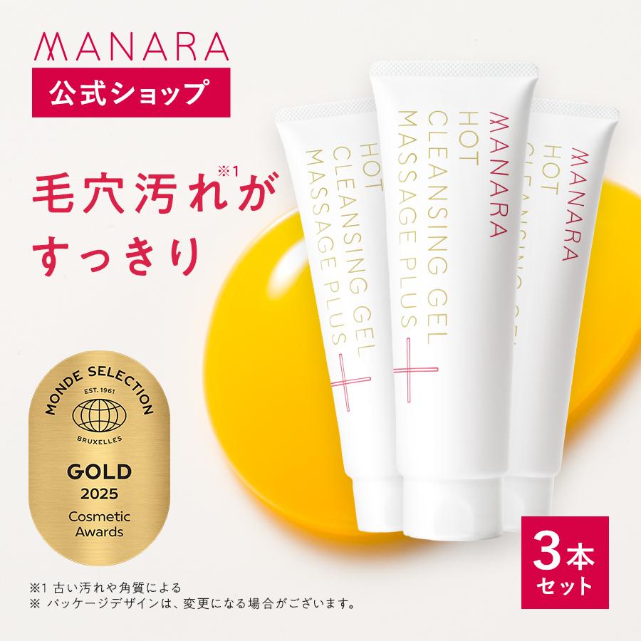 MANARA（マナラ） 公式 ホットクレンジングゲル 3本セット ジェル