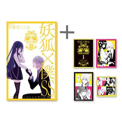 新品 / 特典あり 妖狐×僕SS -いぬぼくシークレットサービス- (1-11巻