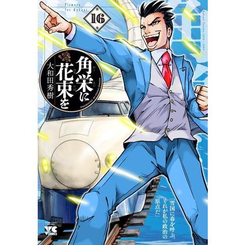 新品 / 角栄に花束を (1-15巻 最新刊) 全巻セット : 漫画全巻ドット