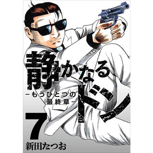新品 / 静かなるドン -もうひとつの最終章- (1-7巻 最新刊) 全巻セット