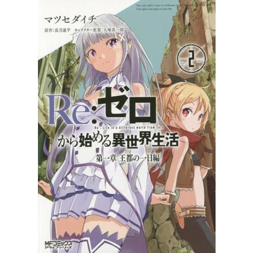 新品 / リゼロ Re：ゼロから始める異世界生活 第一章 王都の一日編 (1